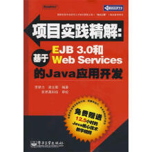 《项目实践精解：基于EJB3.0和WebServices的Java应用李新力,梁立新　编著【》[61M]百度网盘|pdf下载|亲测有效