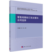 《书籍零售商期权订货决策和合同选择万娜娜，陈旭科学》[48M]百度网盘|pdf下载|亲测有效