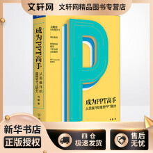 《成为PPT高手从思维开始重塑PPT能力马馺书籍》[74M]百度网盘|pdf下载|亲测有效