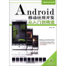 《Android移动应用开发从入门到精通》[58M]百度网盘|pdf下载|亲测有效
