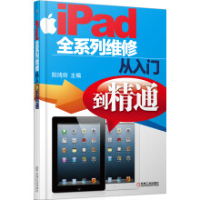 《iPad全系列维修从入门到精通》[51M]百度网盘|pdf下载|亲测有效
