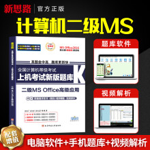 《全国计算机二级msoffice上机题库计算机等级考试上机考试新版题库二级msoffice应用e应用》[83M]百度网盘|pdf下载|亲测有效