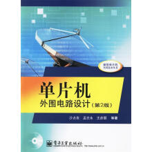 《单片机外围电路设计（第2版1张)沙占友、孟志永、王彦》[89M]百度网盘|pdf下载|亲测有效