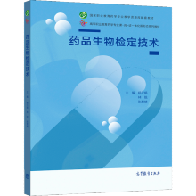 《药品生物检定技术杨元娟林锐张慧婧高等教育》[79M]百度网盘|pdf下载|亲测有效