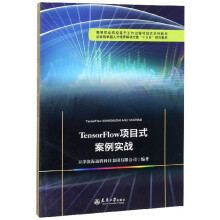 《TensorFlow项目式案例实战天津滨海迅腾科技集团有限公司》[95M]百度网盘|pdf下载|亲测有效