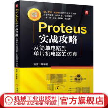 《官网Proteus实战攻略从简单电路到单片机电路的仿真刘波Proteus教程单片机电路设计仿真方法教程书籍》[47M]百度网盘|pdf下载|亲测有效