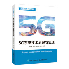 《5G通信系统技术原理与实现5g移动通信技术原理》[77M]百度网盘|pdf下载|亲测有效