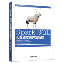 《数据分析师养成宝典SparkSQL大数据实例开发教程》[61M]百度网盘|pdf下载|亲测有效