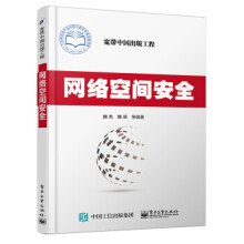 《网络空间安全魏亮,魏薇等著》[97M]百度网盘|pdf下载|亲测有效