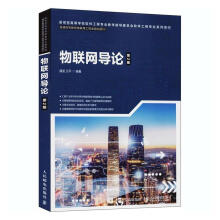 《物联网导论魏旻计算机与互联网》[67M]百度网盘|pdf下载|亲测有效