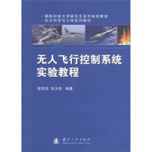 《国防科技研究生系列规划教材·空天科学与工程系列教材：无人飞行控制系统实验教程》[93M]百度网盘|pdf下载|亲测有效