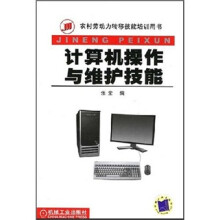 《计算机操作与维护技能》[53M]百度网盘|pdf下载|亲测有效