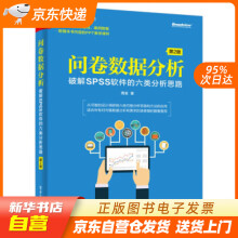 《问卷数据分析――破解SPSS软件的六类分析思路周籍》[43M]百度网盘|pdf下载|亲测有效