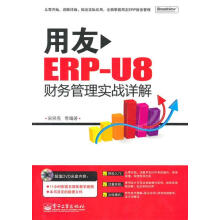 《用友ERP-U8财务管理实战详解》[41M]百度网盘|pdf下载|亲测有效