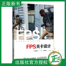 《FPS关卡设计FPS游戏关卡设计指南绝地求生吃鸡类游戏关卡设计主视角射击类游戏地图设计制作与测试游戏开发设计制作入门籍》[86M]百度网盘|pdf下载|亲测有效
