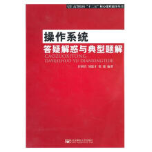 《操作系统答疑解惑与典型题解》[56M]百度网盘|pdf下载|亲测有效
