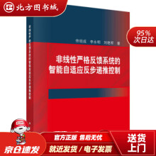 《非线性严格反馈系统的智能自适应反步递推控制佟绍成,李永明,刘艳军著北方城》[58M]百度网盘|pdf下载|亲测有效