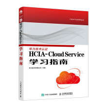 《HCIA-CloudService学习指南华为官方教材cloudservice认证云服务教材》[88M]百度网盘|pdf下载|亲测有效
