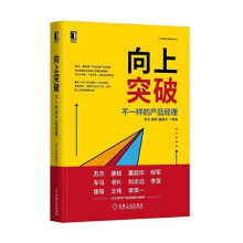 《向上突破：不一样的产品经理正货新华书店》[96M]百度网盘|pdf下载|亲测有效