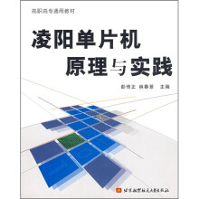 《高职高专通用教材：凌阳单片机原理与实践》[57M]百度网盘|pdf下载|亲测有效