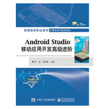 《AndroidStudio移动应用开发高级进阶(普通高等职业教育计算机系列规划教材》[41M]百度网盘|pdf下载|亲测有效