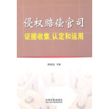 《侵权赔偿官司证据收集认定和运用郑有培》[61M]百度网盘|pdf下载|亲测有效