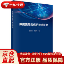 《数据集隐私保护技术研究张晓琳,王永平著科学》[56M]百度网盘|pdf下载|亲测有效
