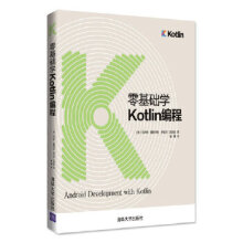 《:零基础学Kotlin编程马尔钦·莫斯卡拉》[70M]百度网盘|pdf下载|亲测有效