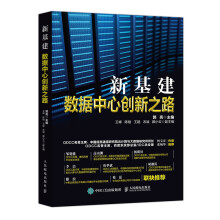 《新基建数据中心创新之路》[99M]百度网盘|pdf下载|亲测有效