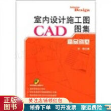 《室内设计施工图CAD图集：精品别墅》[63M]百度网盘|pdf下载|亲测有效