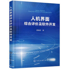 《人机界面综合评价及软件开发夏春艳书籍》[77M]百度网盘|pdf下载|亲测有效