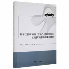 《基于工匠精神的“”高职汽车类实践教学体系构建与实践李劲夫吉林书籍》[79M]百度网盘|pdf下载|亲测有效