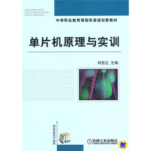 《中等职业教育课程改革规划新教材：单片机原理与实训》[50M]百度网盘|pdf下载|亲测有效