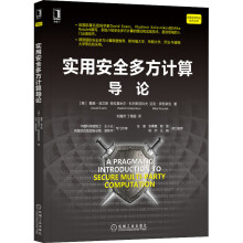 《实用安全多方计算导论戴维·埃文斯,弗拉基米尔·科列斯尼科夫,迈克·罗苏莱克刘巍然,丁晟超译书籍》[59M]百度网盘|pdf下载|亲测有效