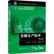 《发酵生产技术第4版》[73M]百度网盘|pdf下载|亲测有效