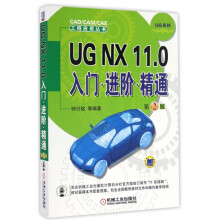《UGNX.0入门进阶精通第2版钟日铭CAX课程辅助教材》[92M]百度网盘|pdf下载|亲测有效