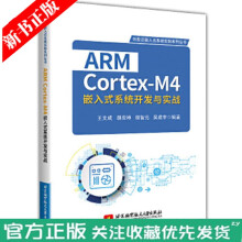《ARMCortex-M4嵌入式系统开发与实战王文成STM开发软件教程书籍STM嵌入》[88M]百度网盘|pdf下载|亲测有效