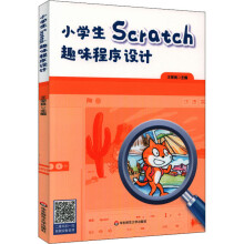 《小学生Scratch趣味程序设计王荣良编书籍》[42M]百度网盘|pdf下载|亲测有效