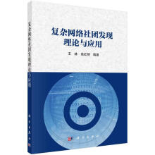 《复杂网络社团与应用者_王林高红艳责_宋无汗科学计算机与互联网书籍》[89M]百度网盘|pdf下载|亲测有效