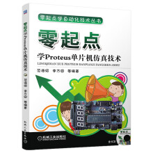 《零起点学自动化技术丛书：零起点学Proteus单片机仿真技术》[80M]百度网盘|pdf下载|亲测有效
