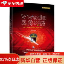 《Vivado从此开始高亚军》[66M]百度网盘|pdf下载|亲测有效