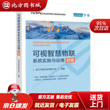 《可视智慧物联系统实施与运维浙江宇视科技有限公司著出北方城》[81M]百度网盘|pdf下载|亲测有效
