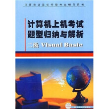 《计算机上机考试题型归纳与解析：二级VisualBasic》[53M]百度网盘|pdf下载|亲测有效