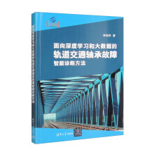 《面向深度学习和大数据的轨道交通轴承故障智能诊断方法》[81M]百度网盘|pdf下载|亲测有效