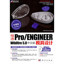 《精通ProENGINEERWildfire5.0中文版模具设计》[76M]百度网盘|pdf下载|亲测有效