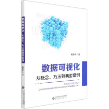 《数据可视化》[44M]百度网盘|pdf下载|亲测有效