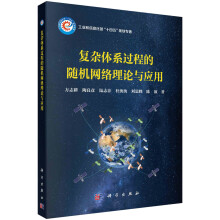 《复杂体系过程的随机网络理论与应用》[49M]百度网盘|pdf下载|亲测有效