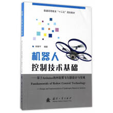 《机器人控制技术基础:基于Arduino的四旋翼飞行器设计与实现徐国防工业》[78M]百度网盘|pdf下载|亲测有效