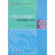 《计算机应用案例教程—一级考试辅导与练习钟艳花,李耀麟　主编》[95M]百度网盘|pdf下载|亲测有效