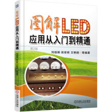《图解LED应用从入门到精通》[56M]百度网盘|pdf下载|亲测有效